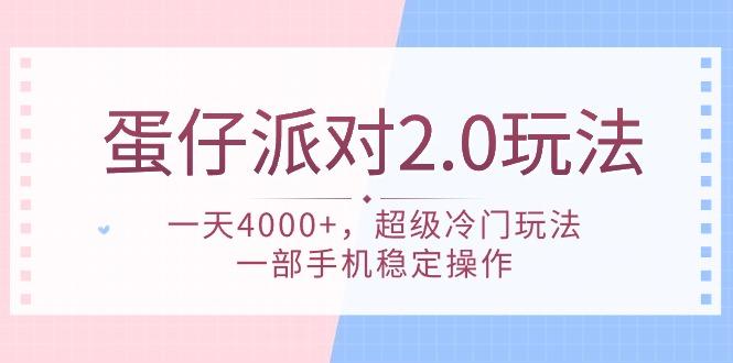 (9685期)蛋仔派对 2.0玩法，一天4000+，超级冷门玩法，一部手机稳定操作-网创小站