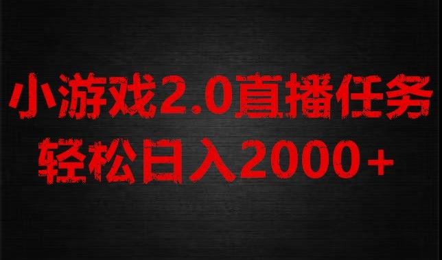 游戏直播2.0新玩法，单账号每日入1800+，不露脸直播，小白轻松上手【揭秘】-网创小站