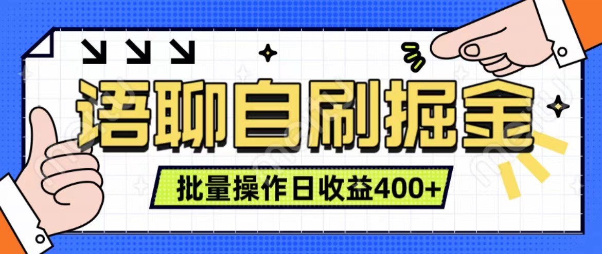语聊自刷掘金项目 单人操作日入400+ 实时见收益项目 亲测稳定有效-网创小站