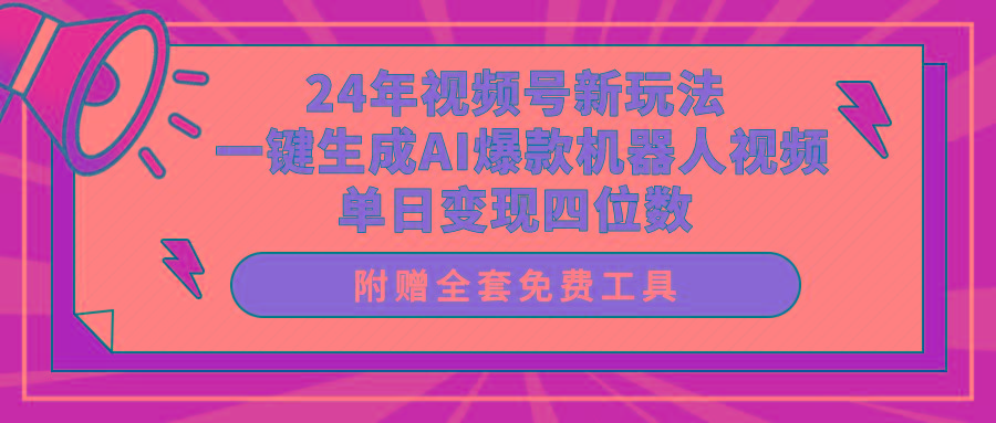 (10024期)24年视频号新玩法 一键生成AI爆款机器人视频，单日轻松变现四位数-网创小站