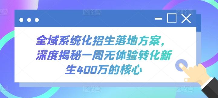 全域系统化招生落地方案，深度揭秘一周无体验转化新生400万的核心-网创小站