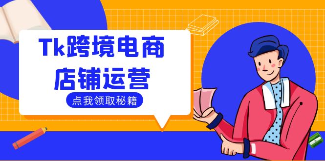Tk跨境电商店铺运营：选品策略与流量变现技巧，助力跨境商家成功出海-网创小站