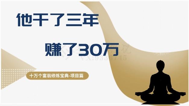 十万个富翁修炼宝典之2.他干了3年，赚了30万-网创小站
