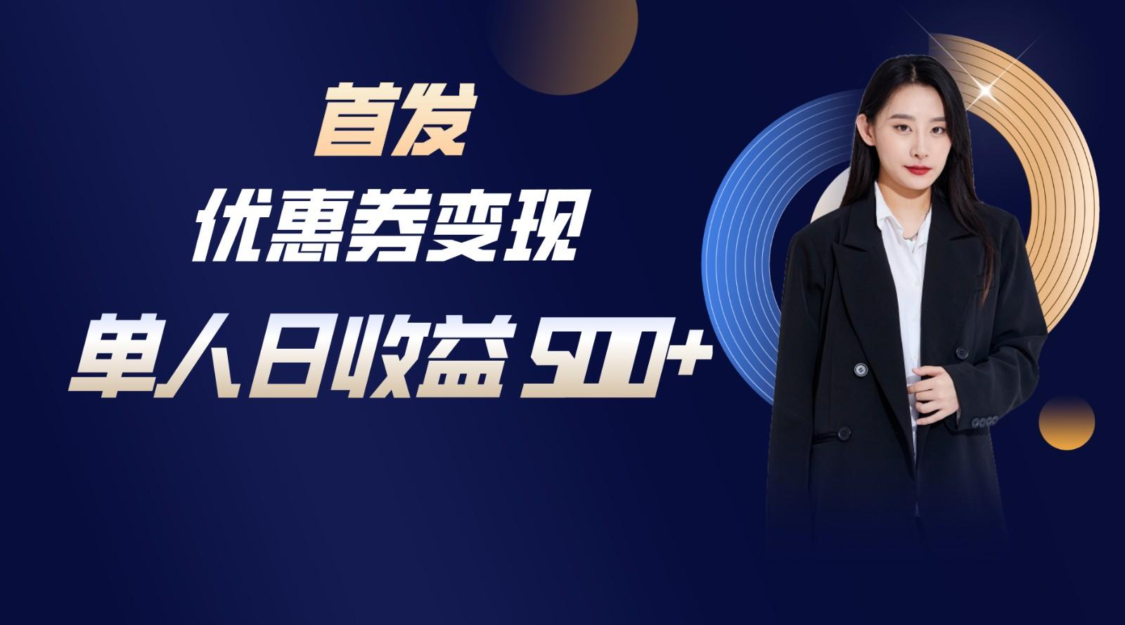 长期稳定项目，单人日收益500+，新手小白轻松上手-网创小站