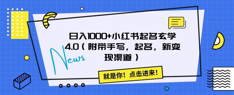 日入1000+小红书起名玄学4.0（附带手写，起名，新变现渠道）【揭秘】-网创小站