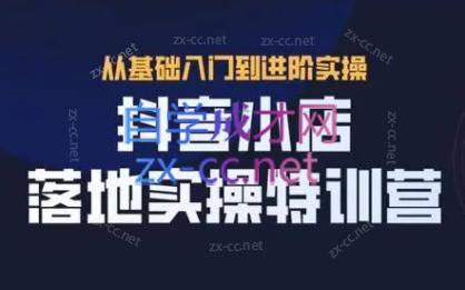 全哥·抖音小店实操玩法-网创小站