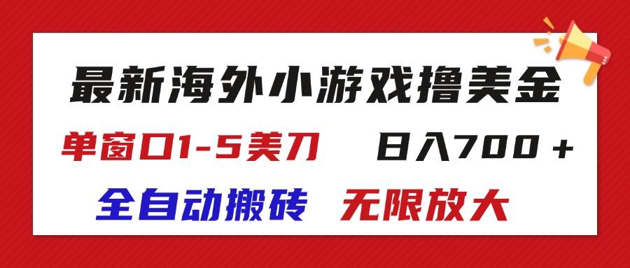 最新海外小游戏全自动搬砖撸U，单窗口1-5美金,  日入700＋无限放大-网创小站
