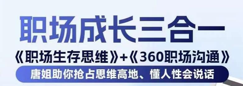 职场生存思维+360职场沟通，助你抢占思维高地，懂人性会说话-网创小站