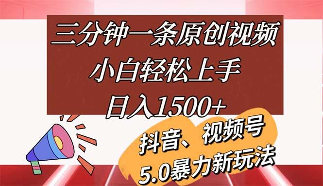 三分钟一条原创视频，小白轻松上手，日入1500+-网创小站