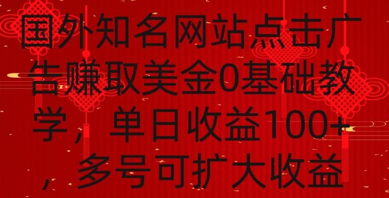 国外点击广告赚取美金0基础教学，单个广告0.01-0.03美金，每个号每天可以点200+广告【揭秘】-网创小站