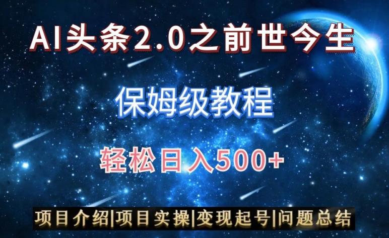 AI头条2.0之前世今生玩法(保姆级教程)图文+视频双收益，轻松日入500+【揭秘】-网创小站