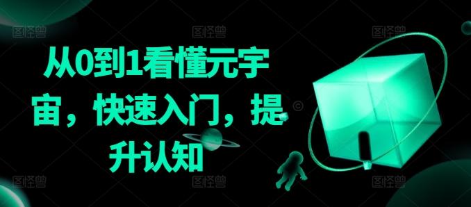 从0到1看懂元宇宙，快速入门，提升认知-网创小站