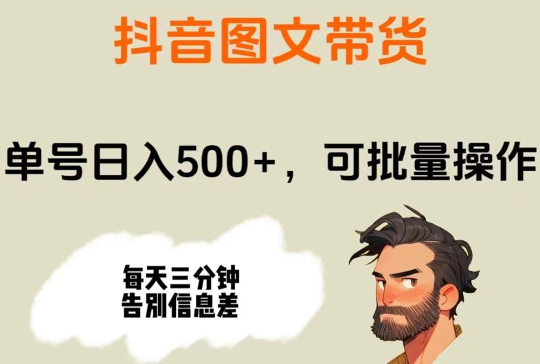抖音图文带货，单号日入500+，可批量操作，每天三分钟告别信息差-网创小站