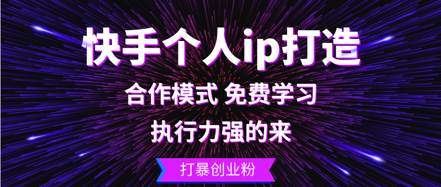 快手个人ip打造：执行力强的来 打暴创业粉-网创小站