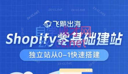飞飚出海·Shopify零基础建站，独立站从0-1快速搭建-网创小站