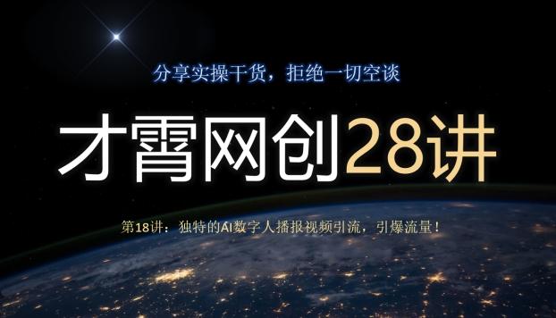 才霄网创28讲第18讲：独特的AI数字人播报视频引流，引爆流量！-网创小站