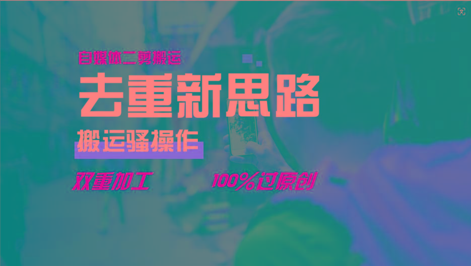 去重新思路，详细教你自媒体视频二剪搬运技术，自己加工双重去重100%过原创-网创小站