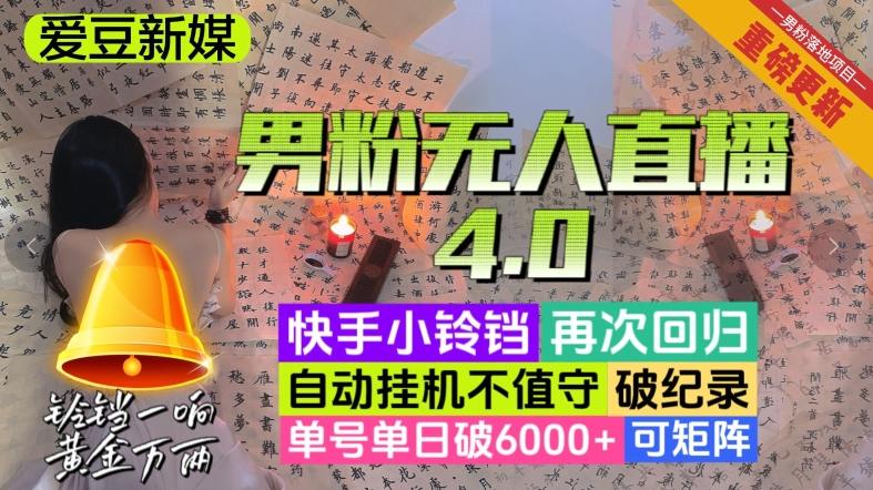 【爱豆新媒】男粉无人直播4.0：单号单日破6000+，再破纪录，可矩阵【揭秘】-网创小站