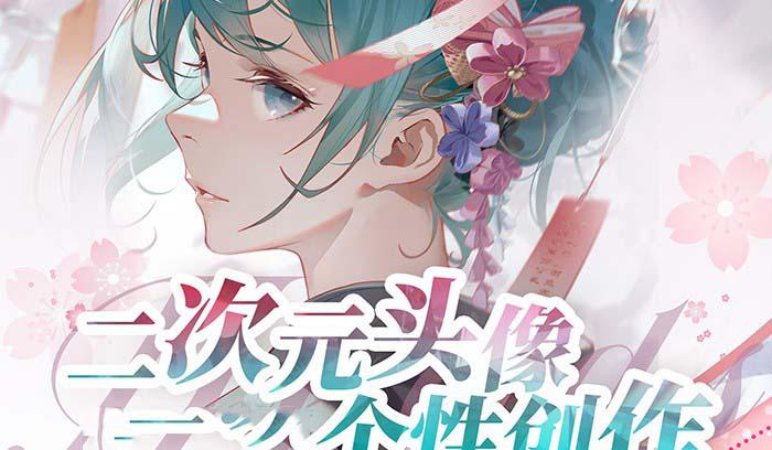 2023年二次元头像个性创作绘画教程(75节视频课)-网创小站