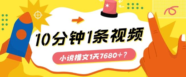 10分钟1条视频，小说推文1天7680+？他是这么做的-网创小站