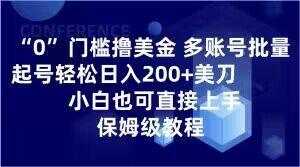 0门槛撸美金，多账号批量起号轻松日入200+美刀，小白也可直接上手，保姆级教程【揭秘】-网创小站