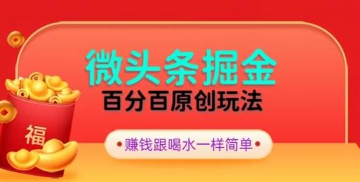 全网独家，微头条百分百原创玩法，5分钟一篇文章，隔天见收益，无脑日入300-网创小站