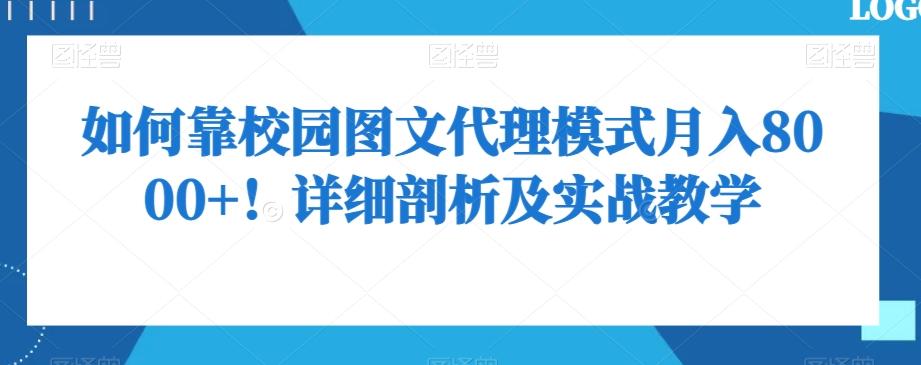 如何靠校园图文代理模式月入8000+！详细剖析及实战教学【揭秘】-网创小站