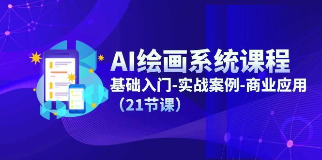 AI绘画系统课程，基础入门-实战案例-商业应用(21节课-网创小站