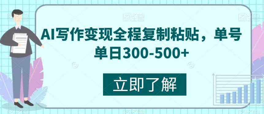 AI写作变现全程复制粘贴，单号单日300-500+-网创小站