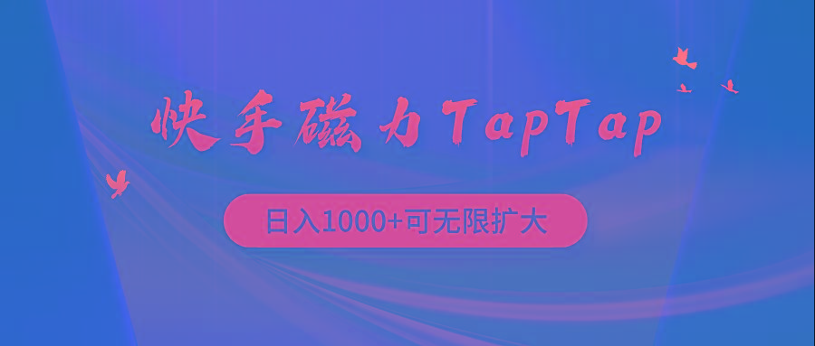 (9964期)快手磁力TapTap暴利玩法-网创小站