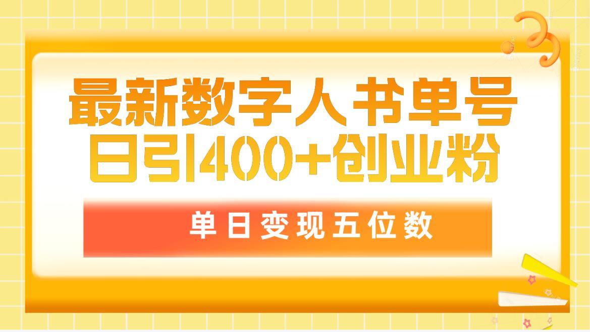 (9821期)最新数字人书单号日400+创业粉，单日变现五位数，市面卖5980附软件和详…-网创小站
