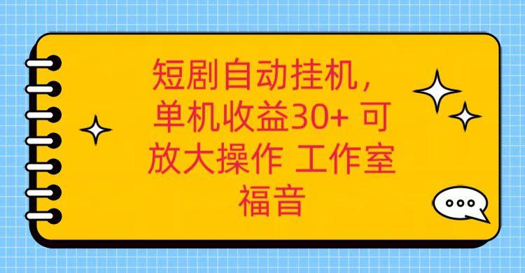 红果短剧自动挂机，单机日收益30+，可矩阵操作，附带(破解软件)+养机全流程-网创小站