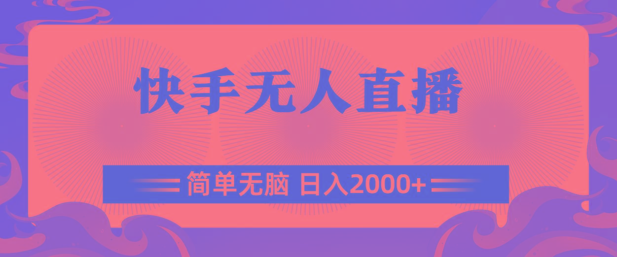 快手无人直播，简单无脑，日入2000+-网创小站