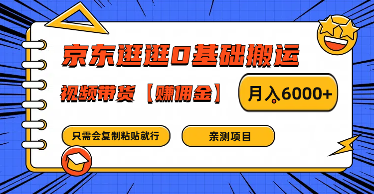 京东逛逛0基础搬运、视频带货赚佣金月入6000+ 只需要会复制粘贴就行-网创小站