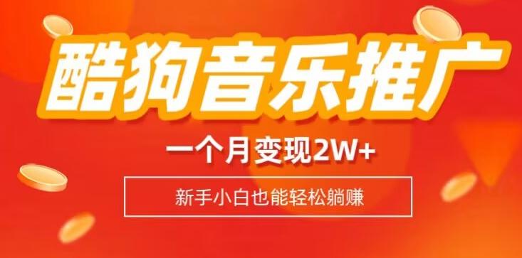 酷狗音乐推广歌单，一个月变现2w+，新手小白也可以实现躺赚-网创小站