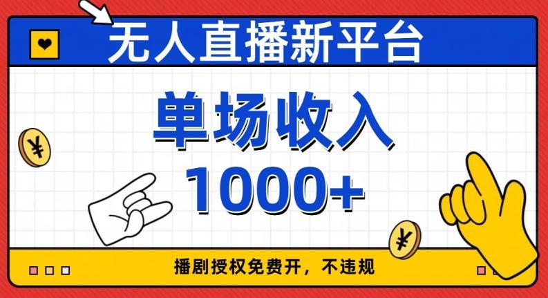 无人直播新平台，免费开授权，不违规，单场收入1000+【揭秘】-网创小站