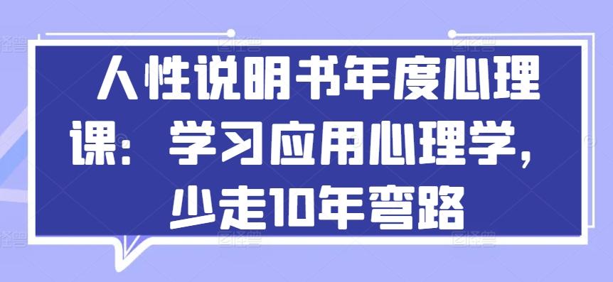人性说明书年度心理课：学习应用心理学，少走10年弯路-网创小站