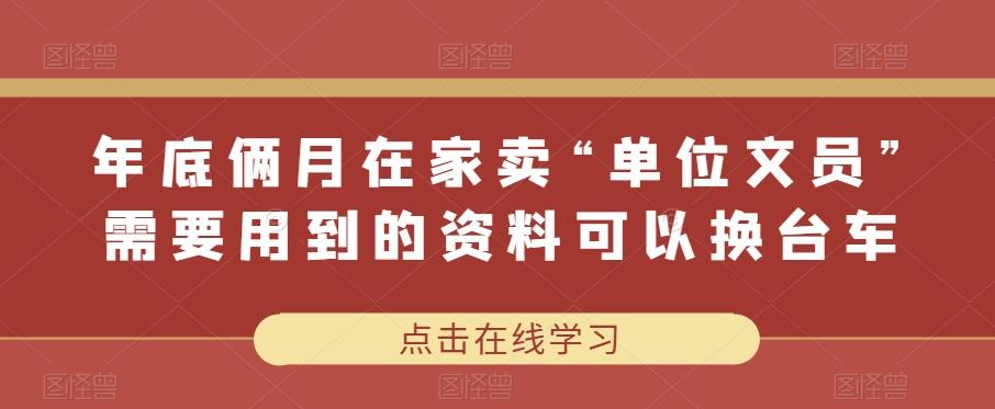 年底俩月在家卖“单位文员”需要用到的资料可以换台车-网创小站