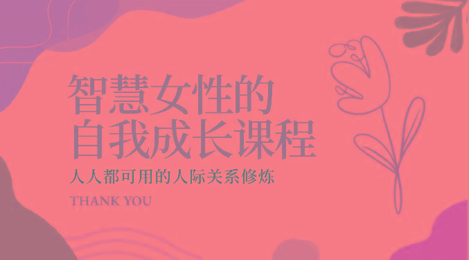 智慧女性的自我成长课程 人人都可用的人际关系修炼(22节课程)-网创小站