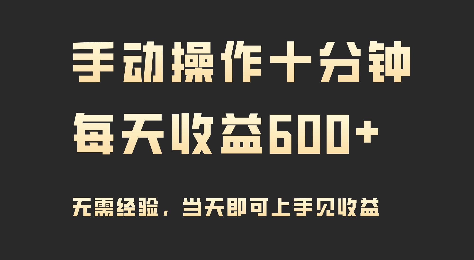 (9324期)手动操作十分钟，每天收益600+，当天实操当天见收益-网创小站