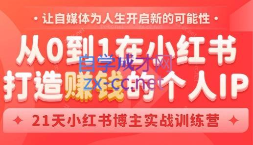 芳Sir·从0到1在小红书打造赚钱的个人IP(第四期)-网创小站