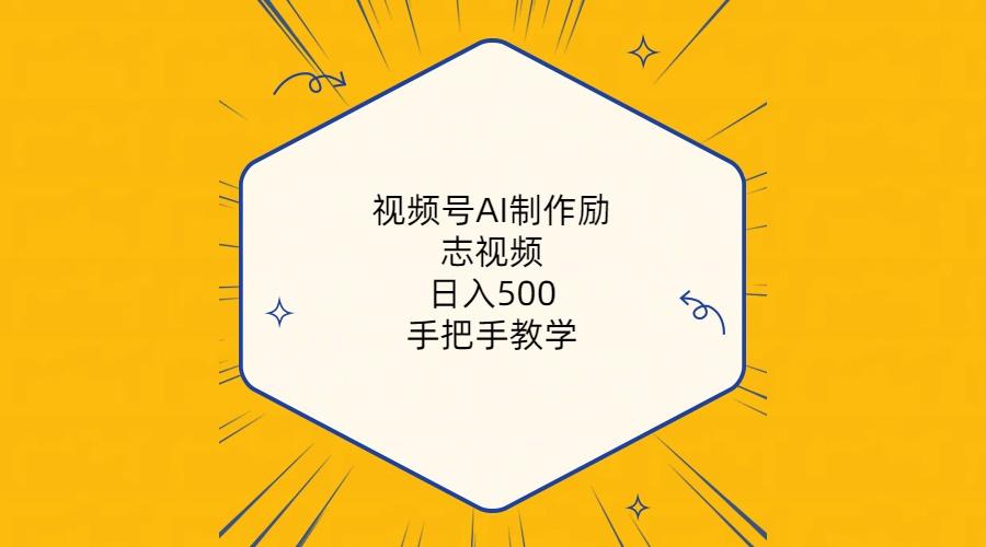 视频号AI制作励志视频，日入500+，手把手教学(附工具+820G素材-网创小站