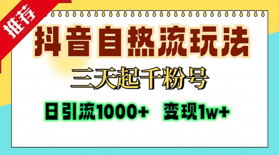 抖音自热流打法，三天起千粉号，单视频十万播放量，日引精准粉1000+，...-网创小站