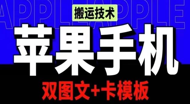 抖音苹果手机搬运技术：双图文+卡模板，会员实测千万播放【揭秘】-网创小站