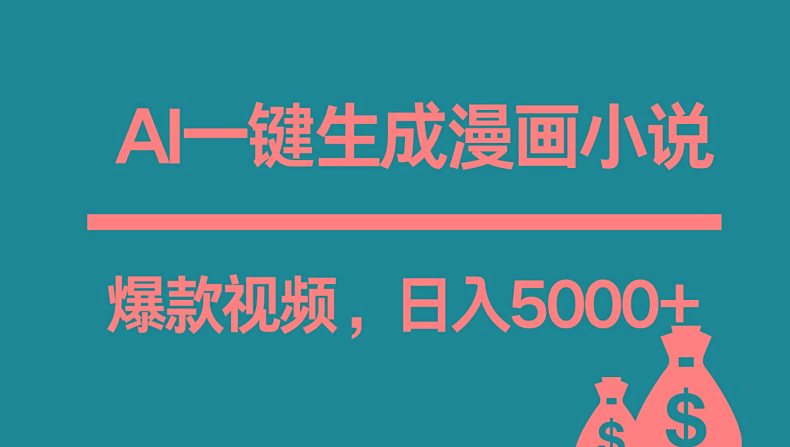 互联网新宠！AI一键生成漫画小说推文爆款视频，日入5000+制作技巧-网创小站