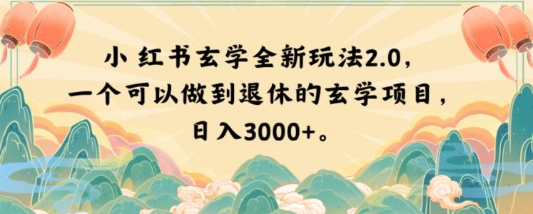 小红书玄学全新玩法2.0，一个可以做到退休的玄学项目，日入3000+【揭秘】-网创小站