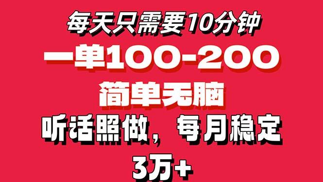 每天10分钟，一单100-200块钱，简单无脑操作，可批量放大操作月入3万+！-网创小站