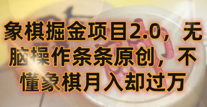 象棋掘金项目2.0，无脑操作条条原创，不懂象棋月入却过万【揭秘】-网创小站