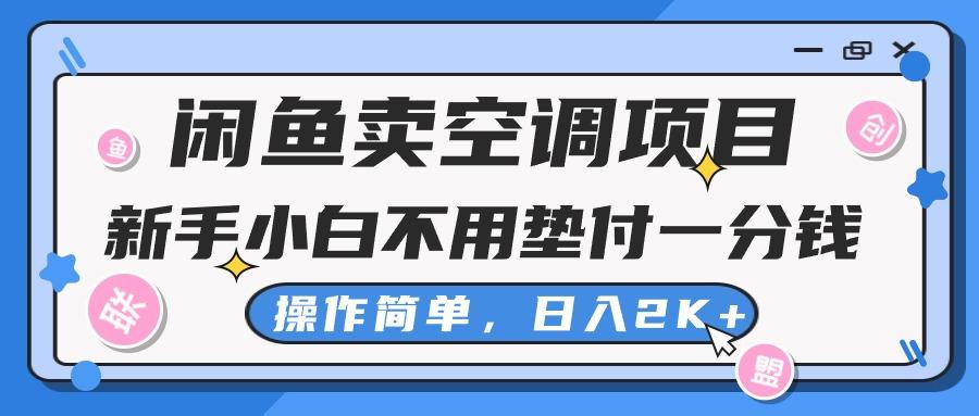闲鱼卖空调项目，新手小白一分钱都不用垫付，操作极其简单，日入2K+-网创小站