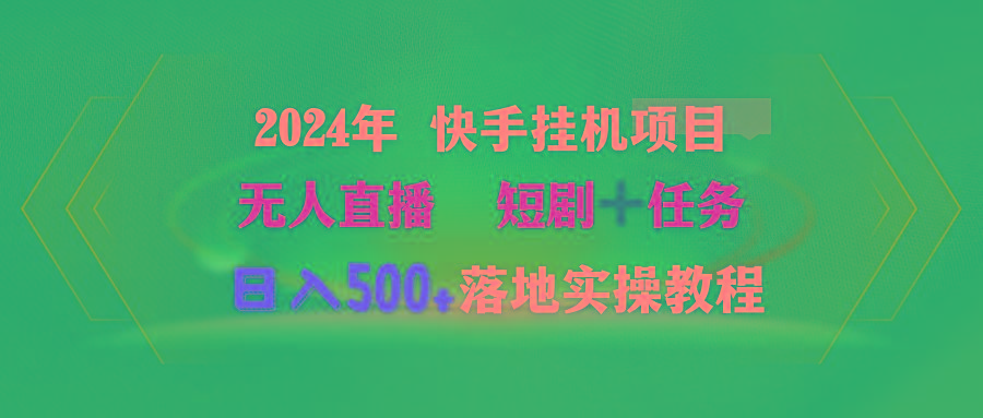 (9341期)2024年 快手挂机项目无人直播 短剧＋任务日入500+落地实操教程-网创小站